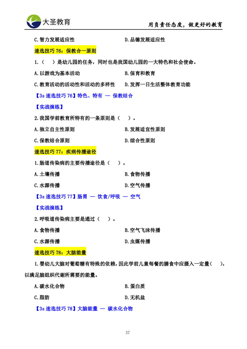 幼儿园保教3S+7S技巧班专属题本(（资料持续更新中......）)_4-教培资料-26年最新资料-同步更新_初中高中教资_2025上中学教资笔试_0625上大圣网课（搭配7s+3s蒙题讲解）_00蒙题技巧