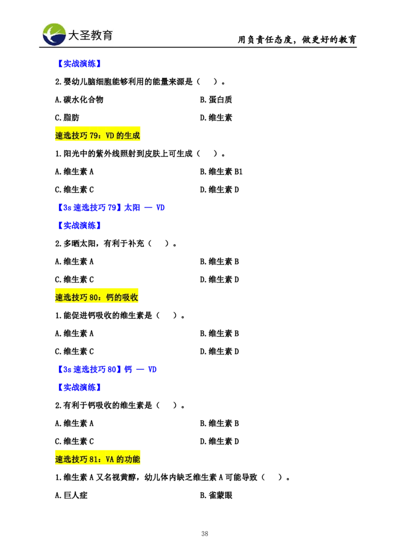幼儿园保教3S+7S技巧班专属题本(（资料持续更新中......）)_4-教培资料-26年最新资料-同步更新_初中高中教资_2025上中学教资笔试_0625上大圣网课（搭配7s+3s蒙题讲解）_00蒙题技巧