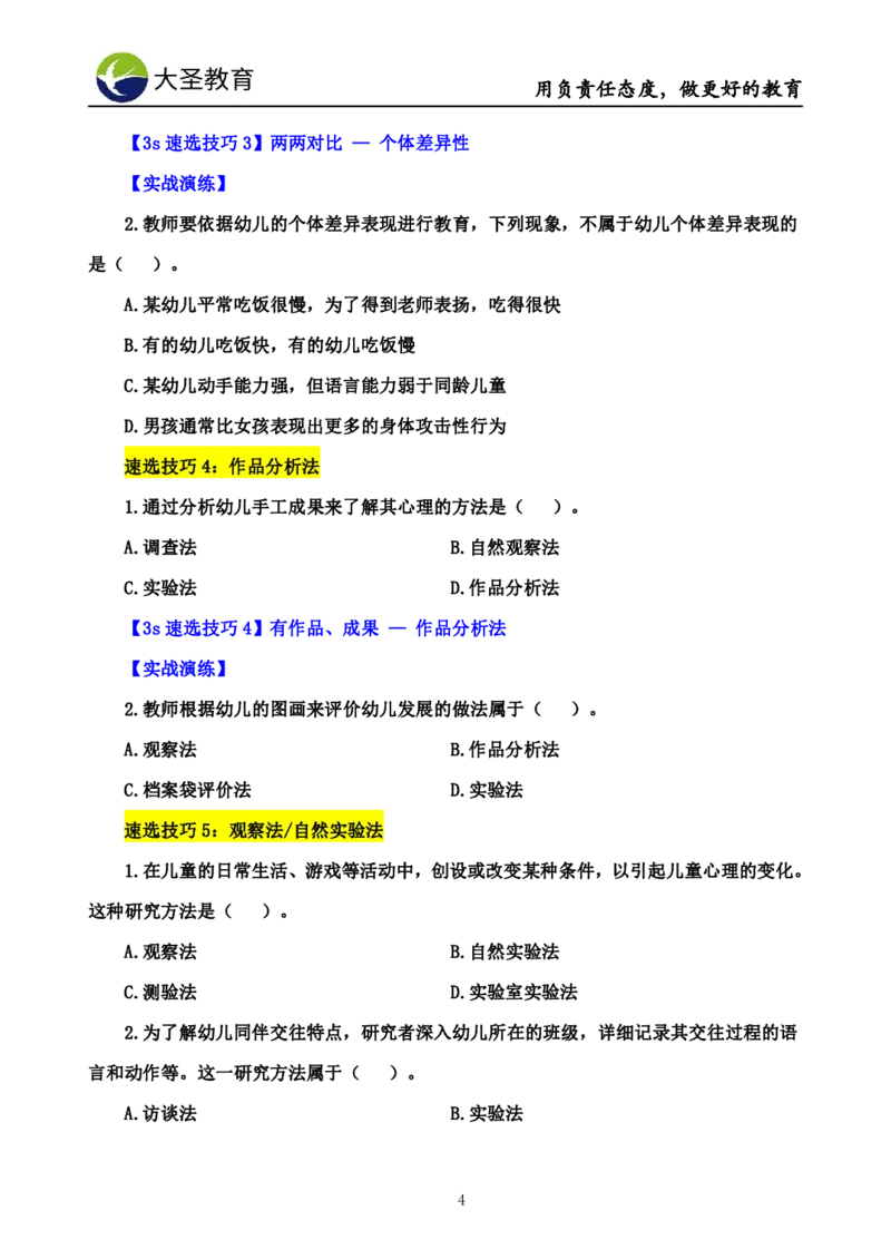 幼儿园保教3S+7S技巧班专属题本(（资料持续更新中......）)_4-教培资料-26年最新资料-同步更新_初中高中教资_2025上中学教资笔试_0625上大圣网课（搭配7s+3s蒙题讲解）_00蒙题技巧