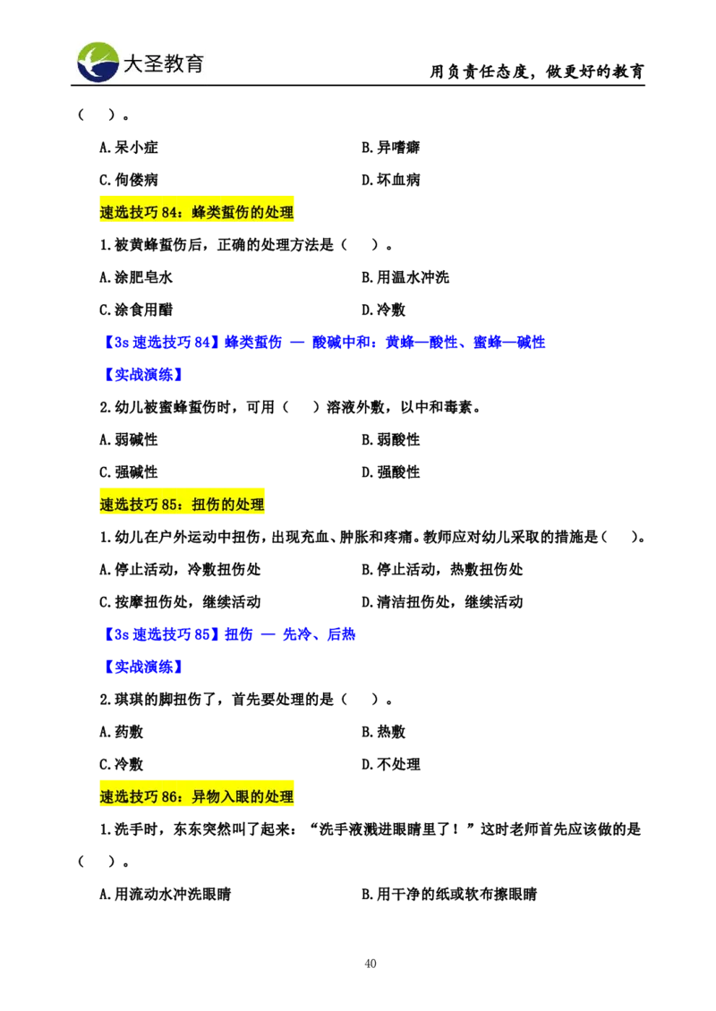 幼儿园保教3S+7S技巧班专属题本(（资料持续更新中......）)_4-教培资料-26年最新资料-同步更新_初中高中教资_2025上中学教资笔试_0625上大圣网课（搭配7s+3s蒙题讲解）_00蒙题技巧