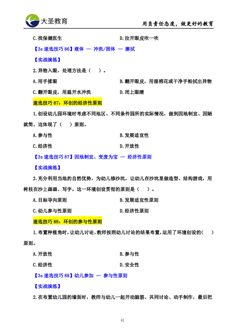 幼儿园保教3S+7S技巧班专属题本(（资料持续更新中......）)_4-教培资料-26年最新资料-同步更新_初中高中教资_2025上中学教资笔试_0625上大圣网课（搭配7s+3s蒙题讲解）_00蒙题技巧