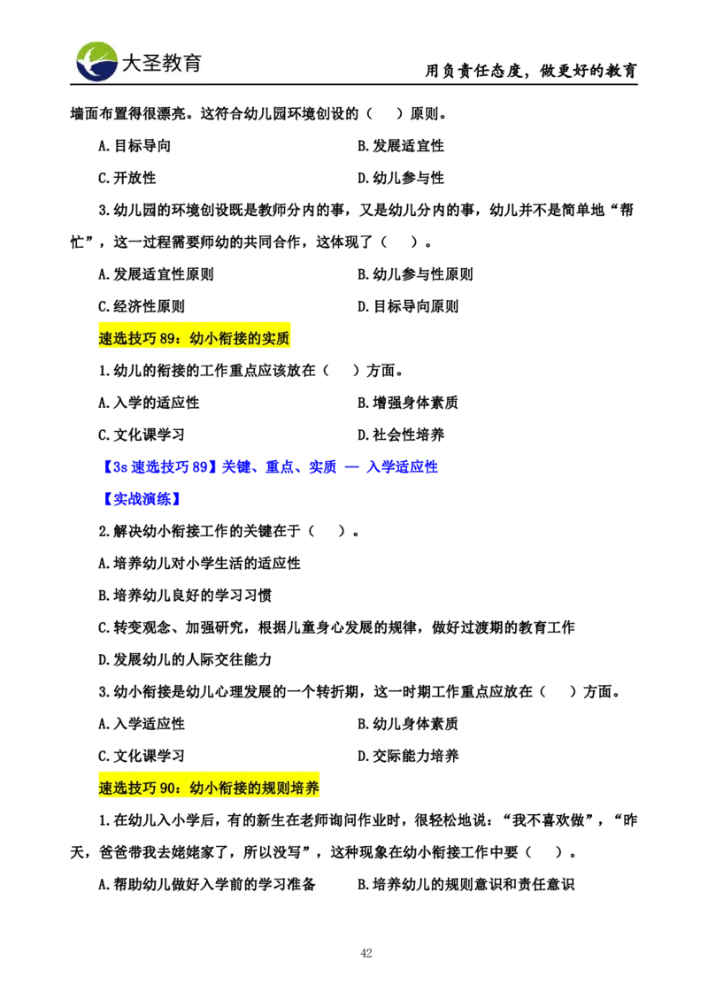 幼儿园保教3S+7S技巧班专属题本(（资料持续更新中......）)_4-教培资料-26年最新资料-同步更新_初中高中教资_2025上中学教资笔试_0625上大圣网课（搭配7s+3s蒙题讲解）_00蒙题技巧