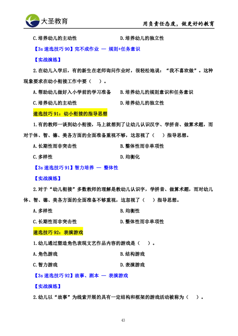 幼儿园保教3S+7S技巧班专属题本(（资料持续更新中......）)_4-教培资料-26年最新资料-同步更新_初中高中教资_2025上中学教资笔试_0625上大圣网课（搭配7s+3s蒙题讲解）_00蒙题技巧