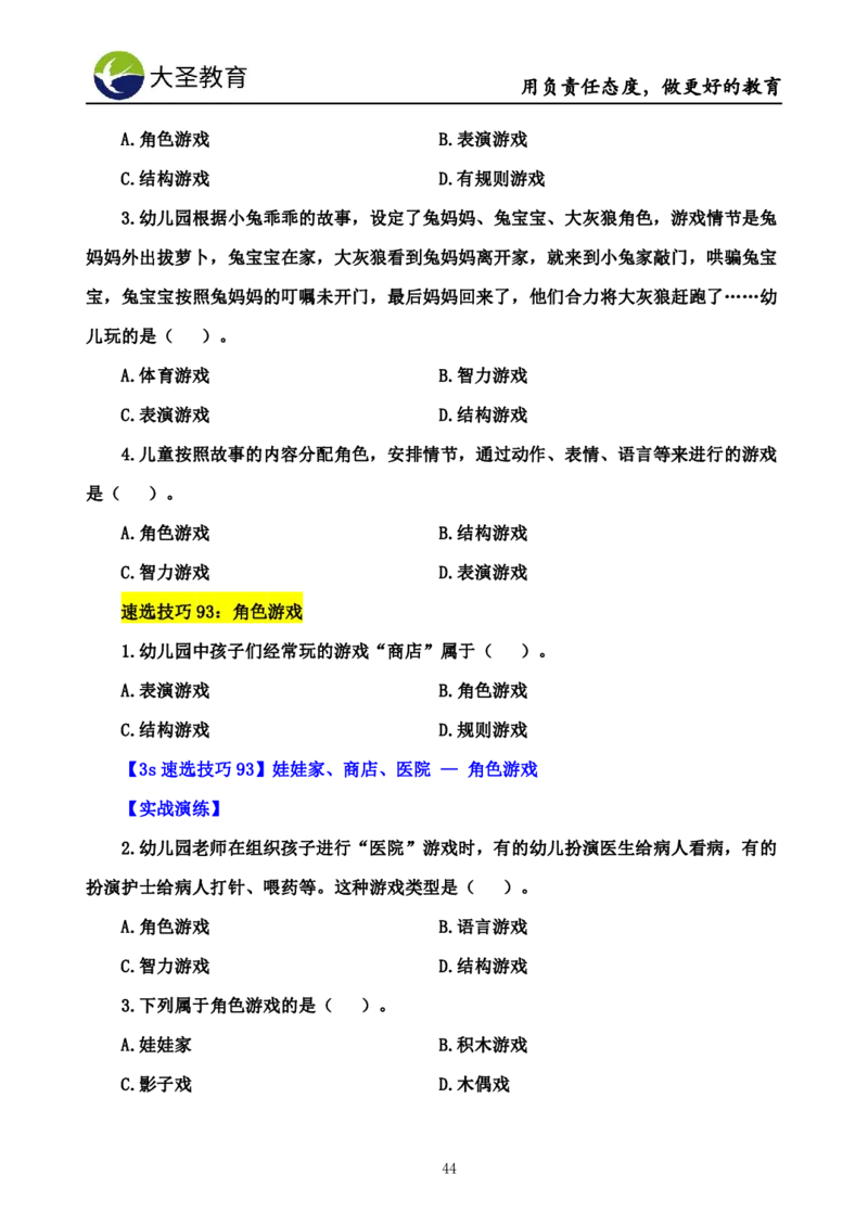 幼儿园保教3S+7S技巧班专属题本(（资料持续更新中......）)_4-教培资料-26年最新资料-同步更新_初中高中教资_2025上中学教资笔试_0625上大圣网课（搭配7s+3s蒙题讲解）_00蒙题技巧