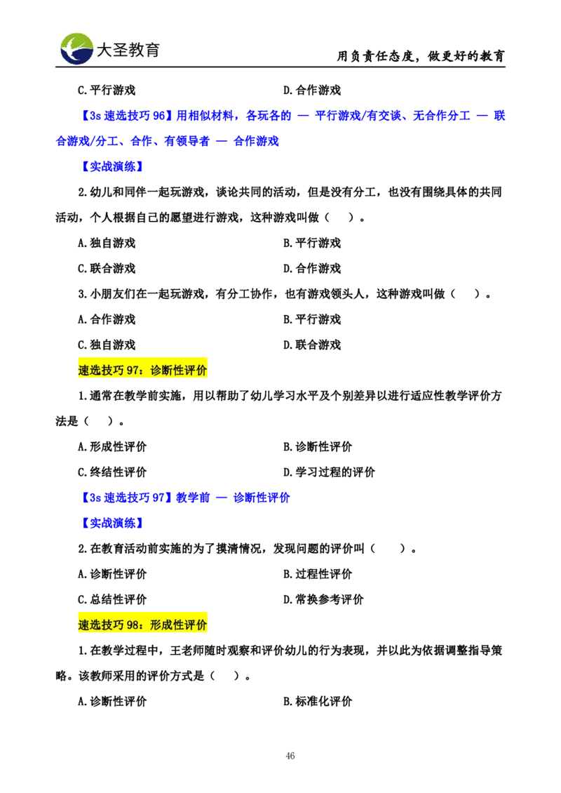 幼儿园保教3S+7S技巧班专属题本(（资料持续更新中......）)_4-教培资料-26年最新资料-同步更新_初中高中教资_2025上中学教资笔试_0625上大圣网课（搭配7s+3s蒙题讲解）_00蒙题技巧