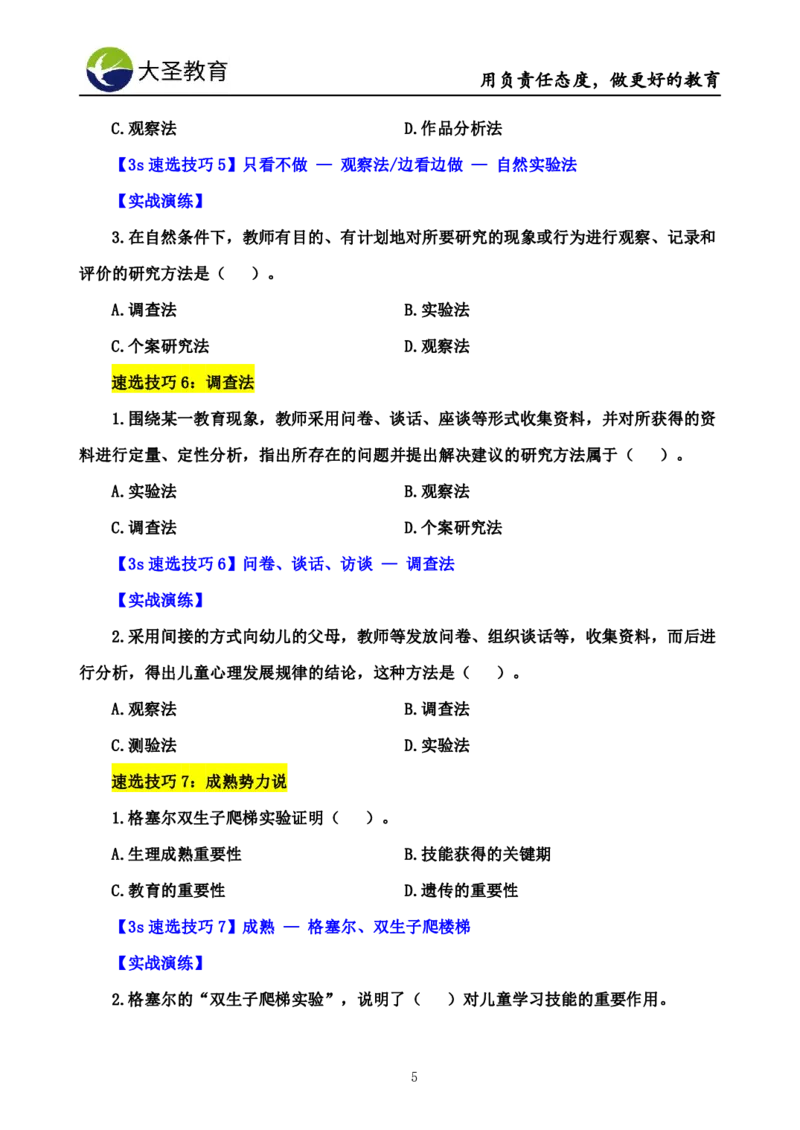 幼儿园保教3S+7S技巧班专属题本(（资料持续更新中......）)_4-教培资料-26年最新资料-同步更新_初中高中教资_2025上中学教资笔试_0625上大圣网课（搭配7s+3s蒙题讲解）_00蒙题技巧