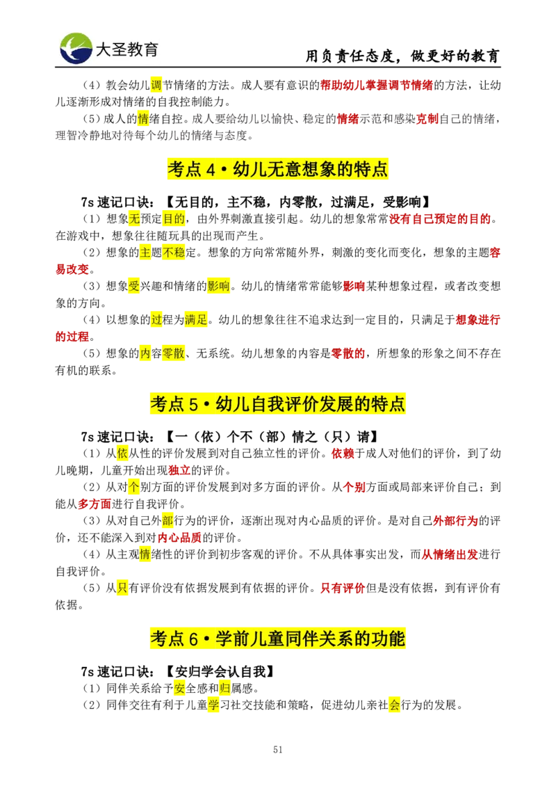 幼儿园保教3S+7S技巧班专属题本(（资料持续更新中......）)_4-教培资料-26年最新资料-同步更新_初中高中教资_2025上中学教资笔试_0625上大圣网课（搭配7s+3s蒙题讲解）_00蒙题技巧