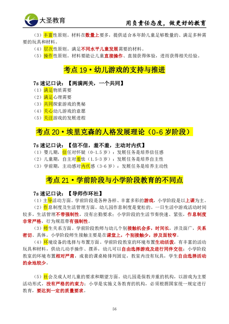幼儿园保教3S+7S技巧班专属题本(（资料持续更新中......）)_4-教培资料-26年最新资料-同步更新_初中高中教资_2025上中学教资笔试_0625上大圣网课（搭配7s+3s蒙题讲解）_00蒙题技巧