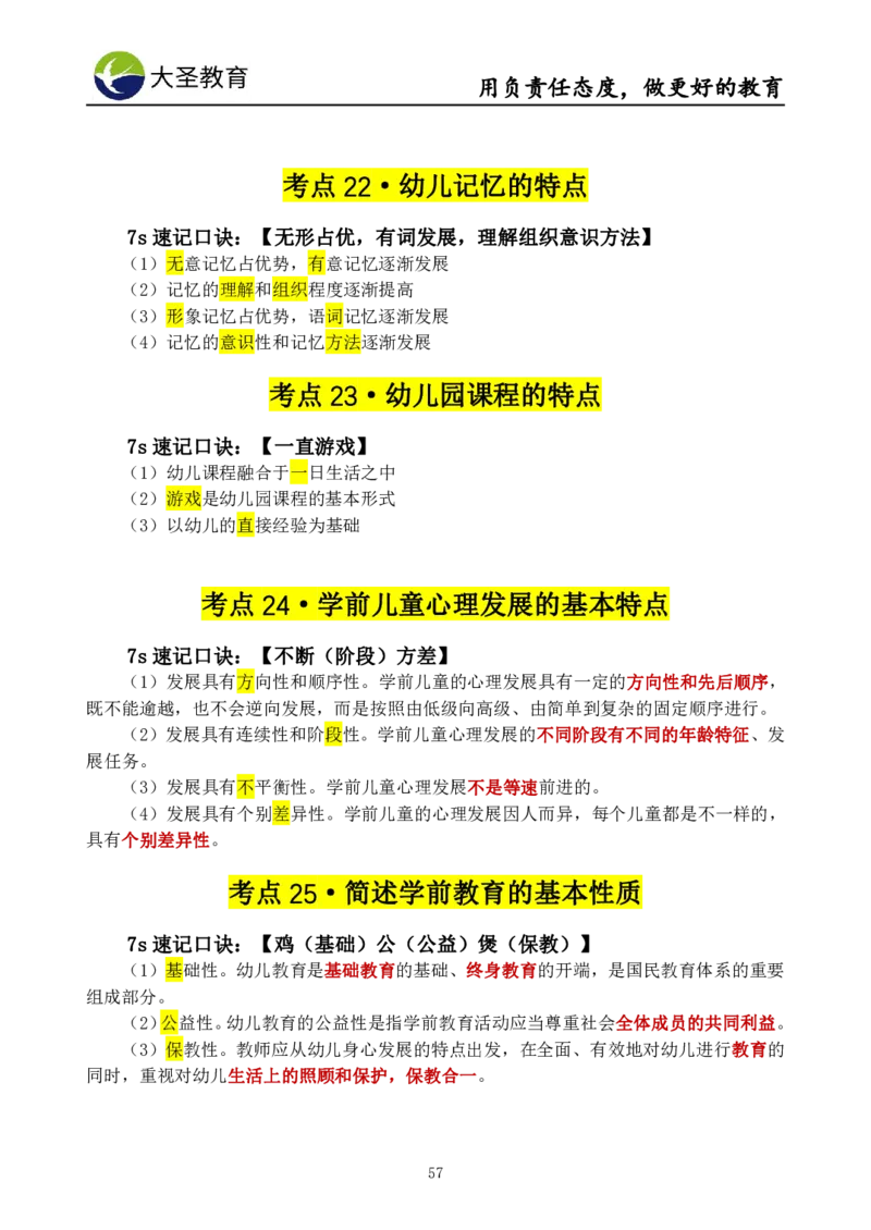 幼儿园保教3S+7S技巧班专属题本(（资料持续更新中......）)_4-教培资料-26年最新资料-同步更新_初中高中教资_2025上中学教资笔试_0625上大圣网课（搭配7s+3s蒙题讲解）_00蒙题技巧