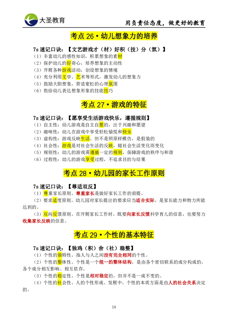 幼儿园保教3S+7S技巧班专属题本(（资料持续更新中......）)_4-教培资料-26年最新资料-同步更新_初中高中教资_2025上中学教资笔试_0625上大圣网课（搭配7s+3s蒙题讲解）_00蒙题技巧