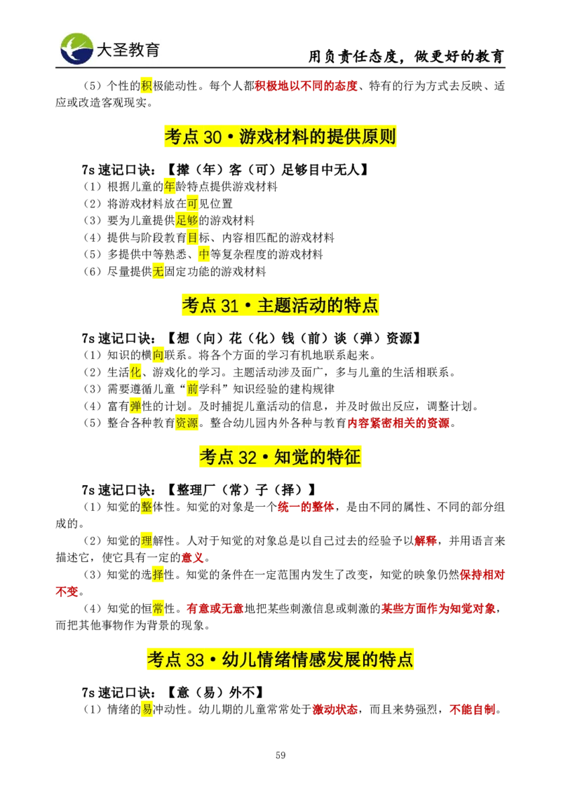 幼儿园保教3S+7S技巧班专属题本(（资料持续更新中......）)_4-教培资料-26年最新资料-同步更新_初中高中教资_2025上中学教资笔试_0625上大圣网课（搭配7s+3s蒙题讲解）_00蒙题技巧