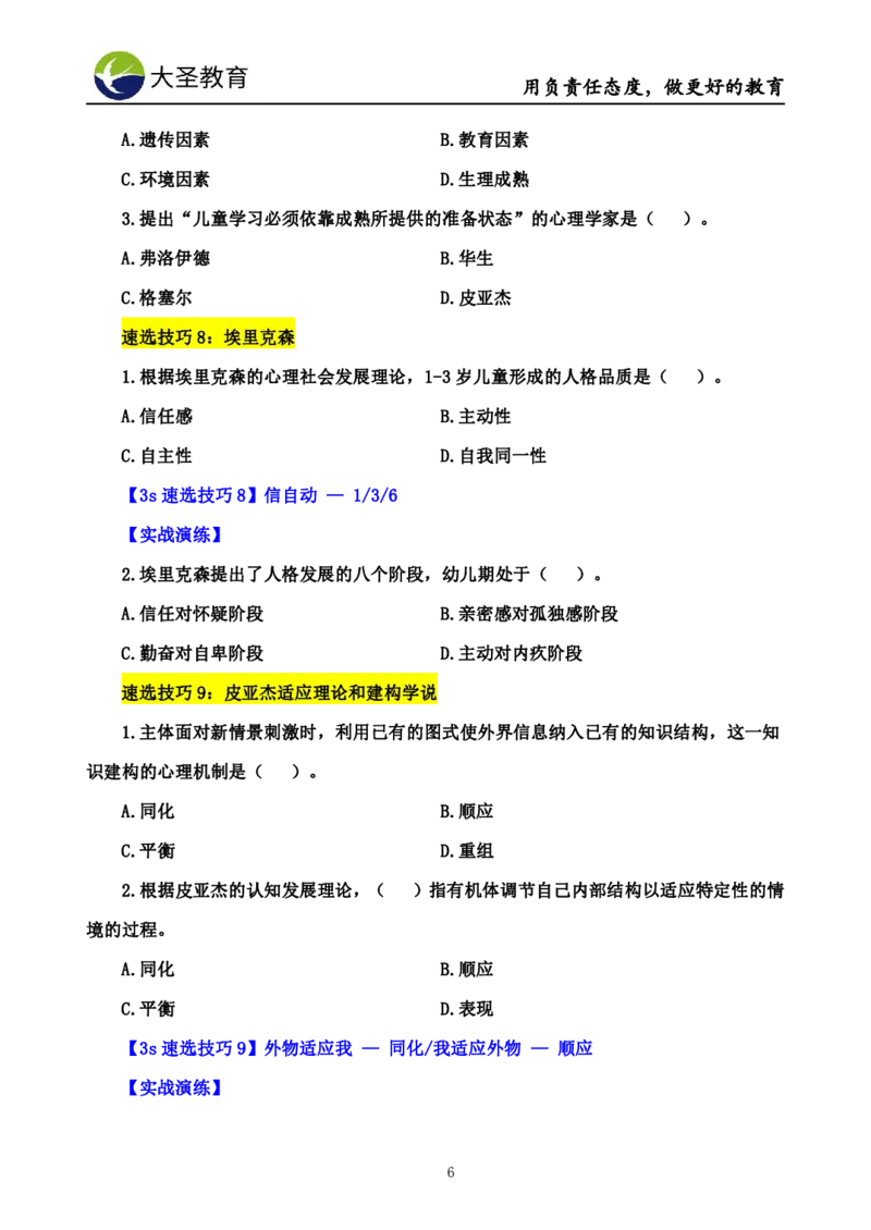 幼儿园保教3S+7S技巧班专属题本(（资料持续更新中......）)_4-教培资料-26年最新资料-同步更新_初中高中教资_2025上中学教资笔试_0625上大圣网课（搭配7s+3s蒙题讲解）_00蒙题技巧