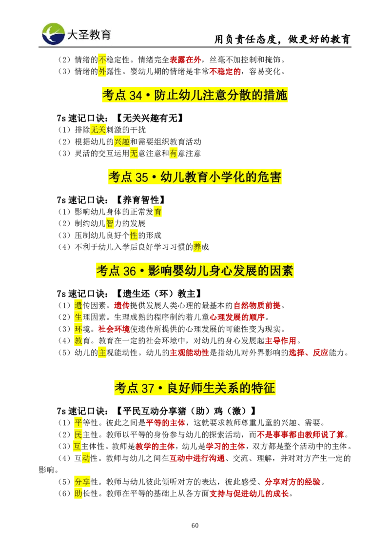 幼儿园保教3S+7S技巧班专属题本(（资料持续更新中......）)_4-教培资料-26年最新资料-同步更新_初中高中教资_2025上中学教资笔试_0625上大圣网课（搭配7s+3s蒙题讲解）_00蒙题技巧