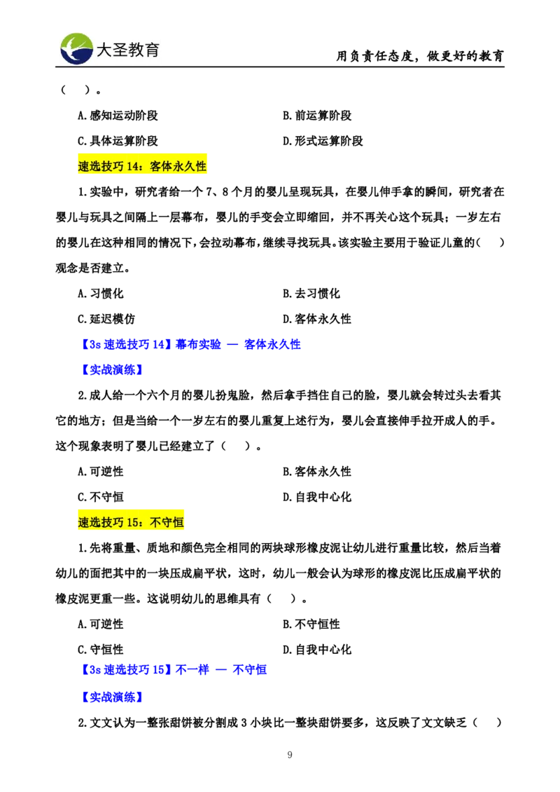 幼儿园保教3S+7S技巧班专属题本(（资料持续更新中......）)_4-教培资料-26年最新资料-同步更新_初中高中教资_2025上中学教资笔试_0625上大圣网课（搭配7s+3s蒙题讲解）_00蒙题技巧