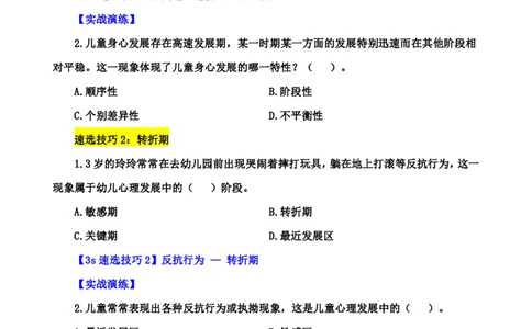 幼儿园保教3S+7S技巧班专属题本(（资料持续更新中......）)_4-教培资料-26年最新资料-同步更新_初中高中教资_2025上中学教资笔试_0625上大圣网课（搭配7s+3s蒙题讲解）_00蒙题技巧