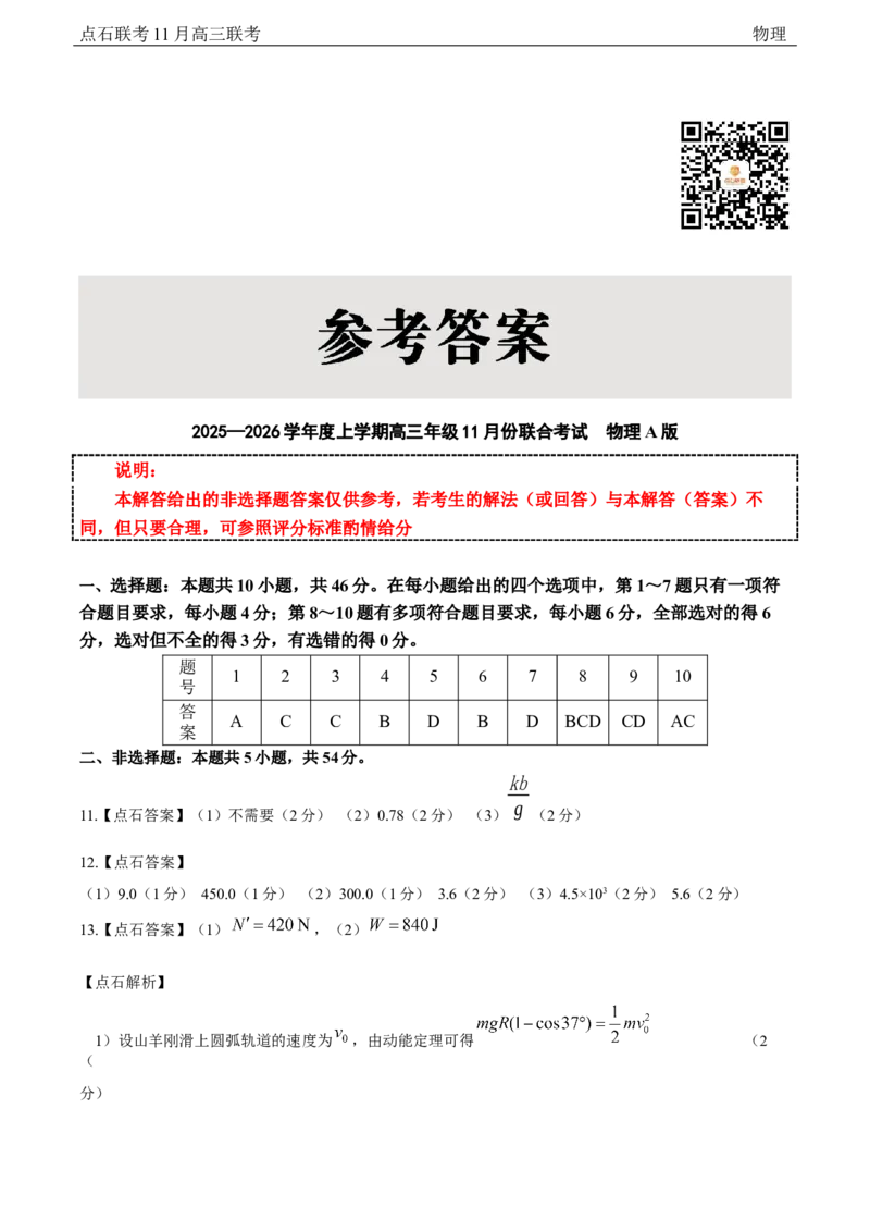 点石联考2025&mdash;2026学年度上学期高三年级11月份联合考试物理(A版)答案_251112辽宁省点石联考2025&mdash;2026学年度上学期高三年级11月份联合考试（全科）
