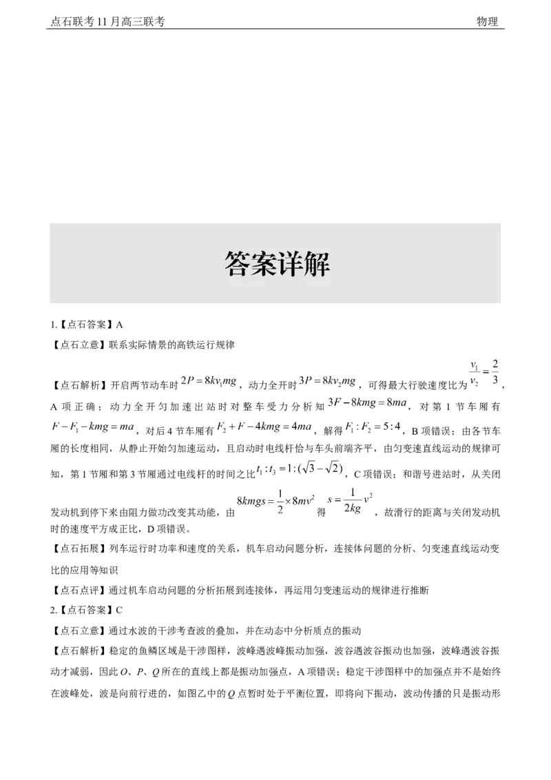点石联考2025&mdash;2026学年度上学期高三年级11月份联合考试物理(A版)答案_251112辽宁省点石联考2025&mdash;2026学年度上学期高三年级11月份联合考试（全科）