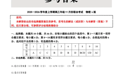 点石联考2025&mdash;2026学年度上学期高三年级11月份联合考试物理(A版)答案_251112辽宁省点石联考2025&mdash;2026学年度上学期高三年级11月份联合考试（全科）