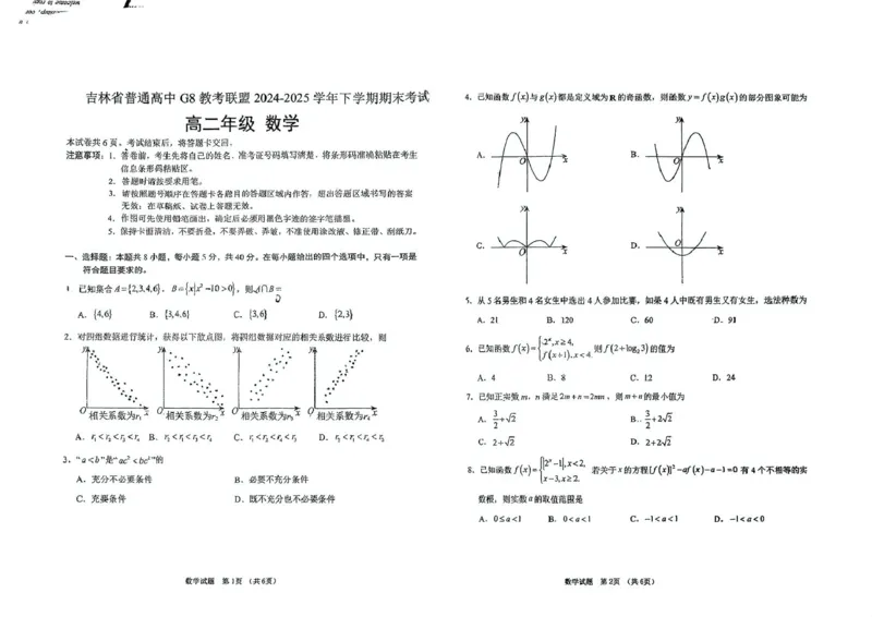 吉林省长春市G8教考联盟2024-2025学年高二下学期7月期末考试数学试题（PDF版，无答案）_2025年7月_250723吉林省普通高中G8教考联盟2024-2025学年下学期期末考试