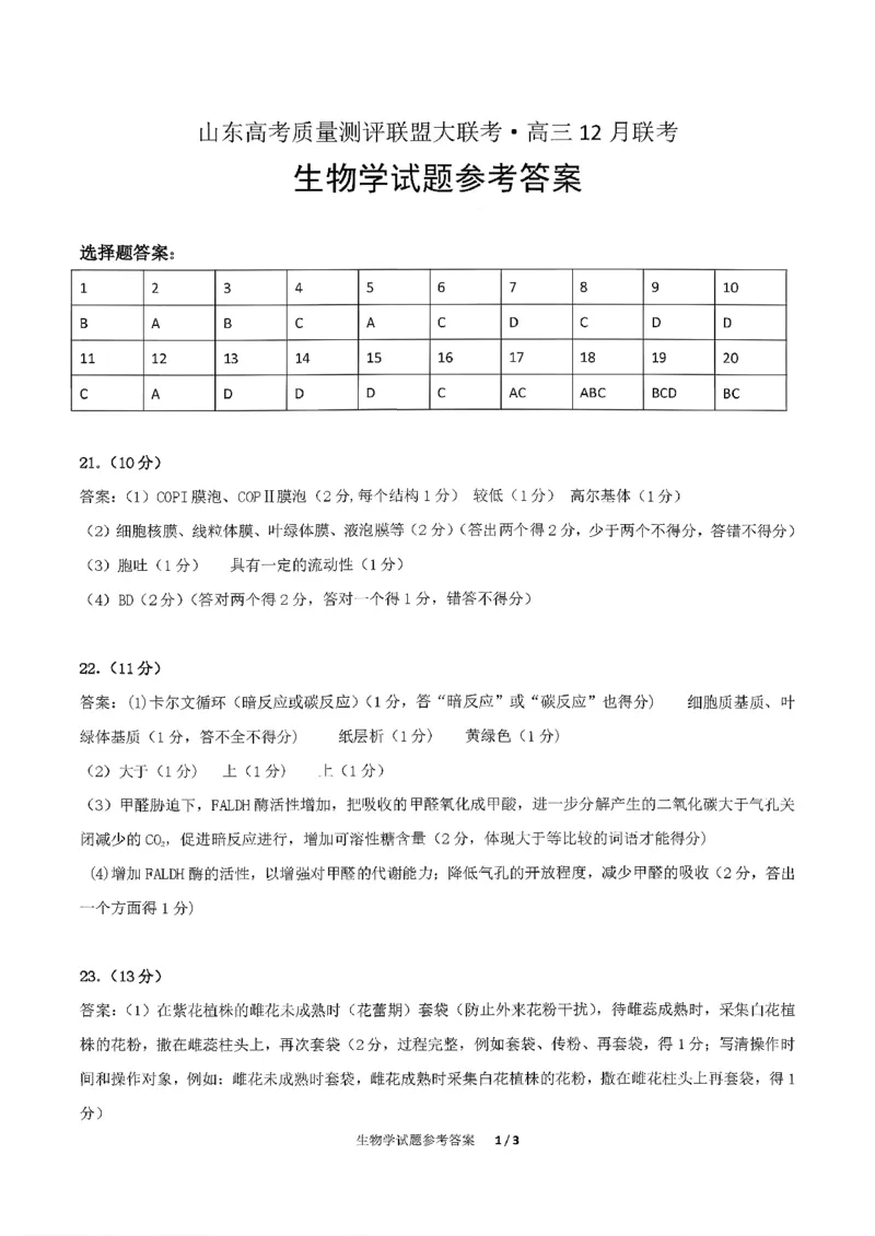 山东高考质量测评联盟大联考&middot;高三12月联考生物答案_2025年12月_251223山东高考质量测评联盟大联考&middot;高三12月联考（全科）_山东高考质量测评联盟大联考&middot;高三12月联考生物