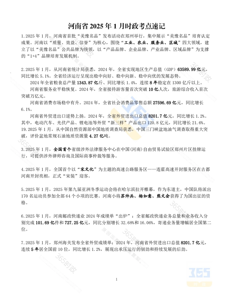 河南省2025年1月时政考点速记_26河南省考备考资料包_03河南时政-省情省况-工作报告_03河南每月时政（按月更新）