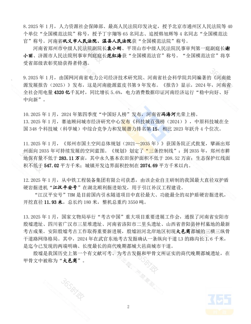 河南省2025年1月时政考点速记_26河南省考备考资料包_03河南时政-省情省况-工作报告_03河南每月时政（按月更新）