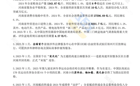 河南省2025年1月时政考点速记_26河南省考备考资料包_03河南时政-省情省况-工作报告_03河南每月时政（按月更新）