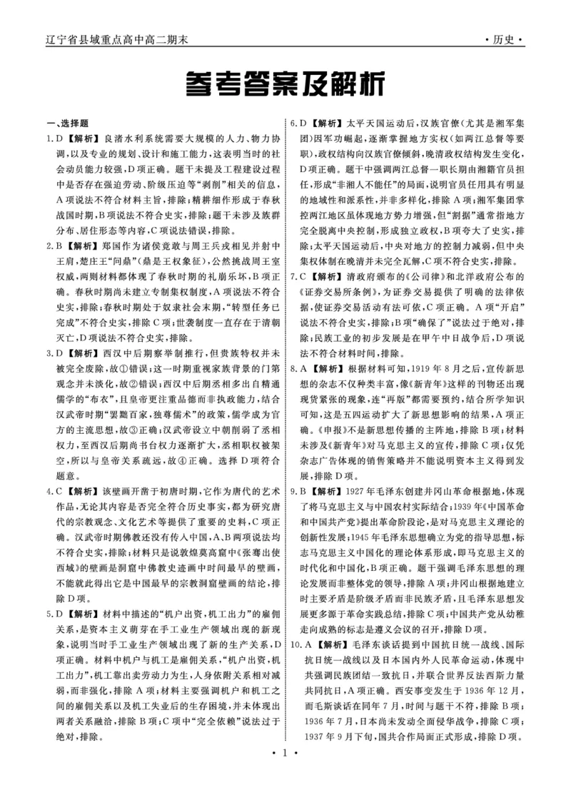 历史辽宁县域2024&mdash;2025学年度高二下学期期末考试答案_2025年7月_250725衡中同卷&middot;辽宁省县域重点高中2024-2025学年度高二下学期期末考试（全科）