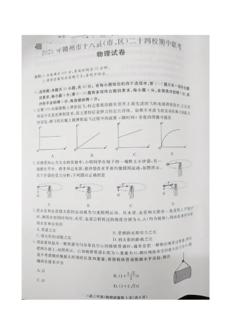 江西省赣州市十八县（市、区）二十四校联考2026届高三上学期期中考试物理试卷（含解析）_251114江西省赣州市十八县（市、区）二十四校联考2026届高三上学期期中考试试卷（全科）