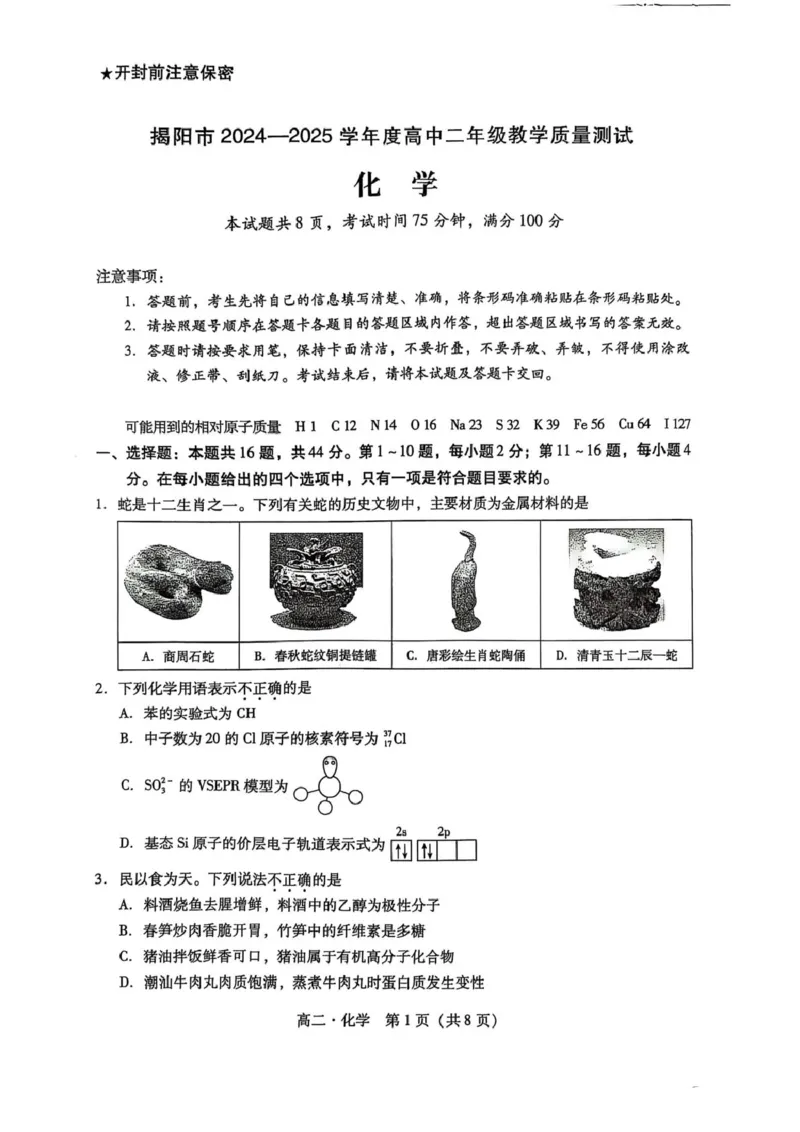 广东省揭阳市2024-2025学年高二下学期期末教学质量测试化学试卷（含答案）_2025年7月_250711广东省揭阳市2024-2025学年高二下学期期末教学质量测试（全科）
