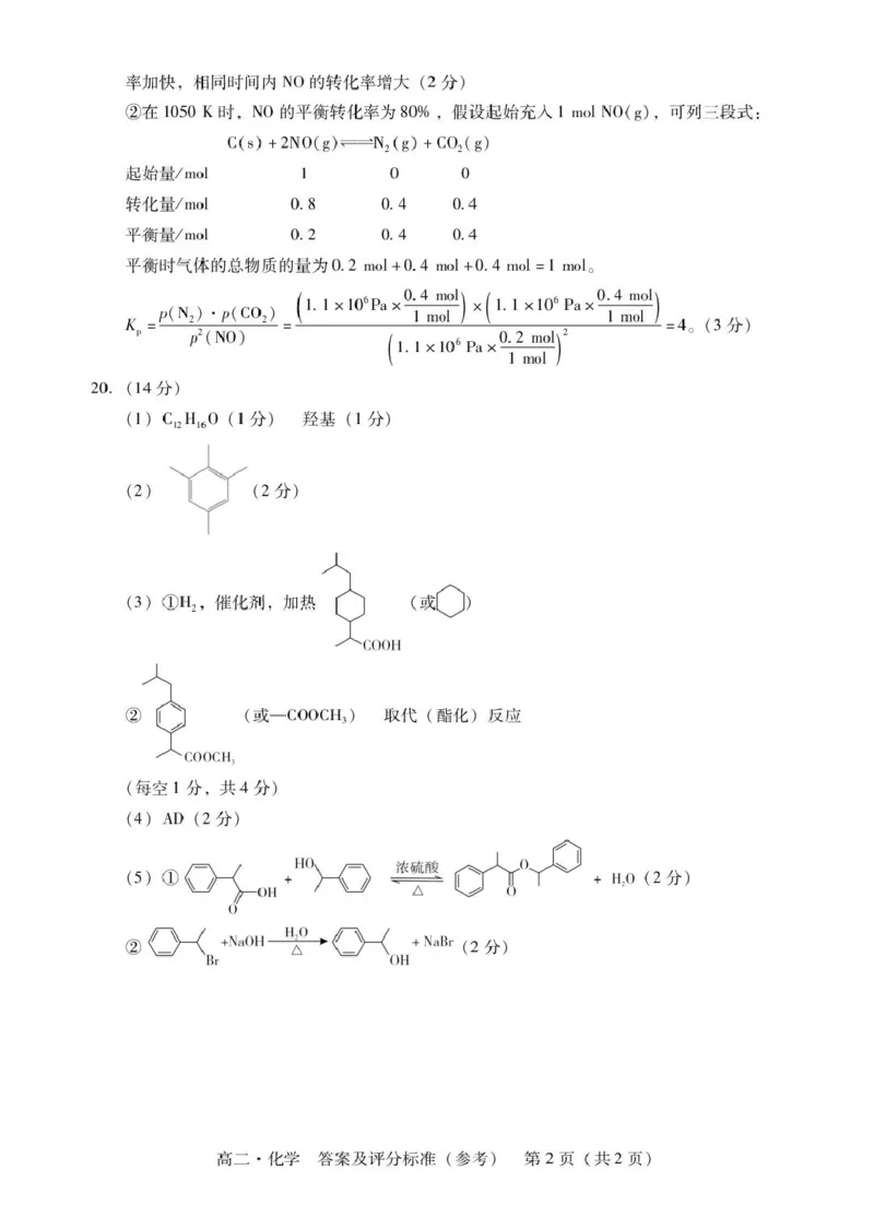 广东省揭阳市2024-2025学年高二下学期期末教学质量测试化学试卷（含答案）_2025年7月_250711广东省揭阳市2024-2025学年高二下学期期末教学质量测试（全科）