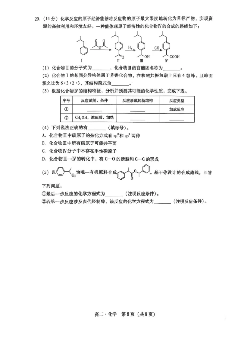 广东省揭阳市2024-2025学年高二下学期期末教学质量测试化学试卷（含答案）_2025年7月_250711广东省揭阳市2024-2025学年高二下学期期末教学质量测试（全科）