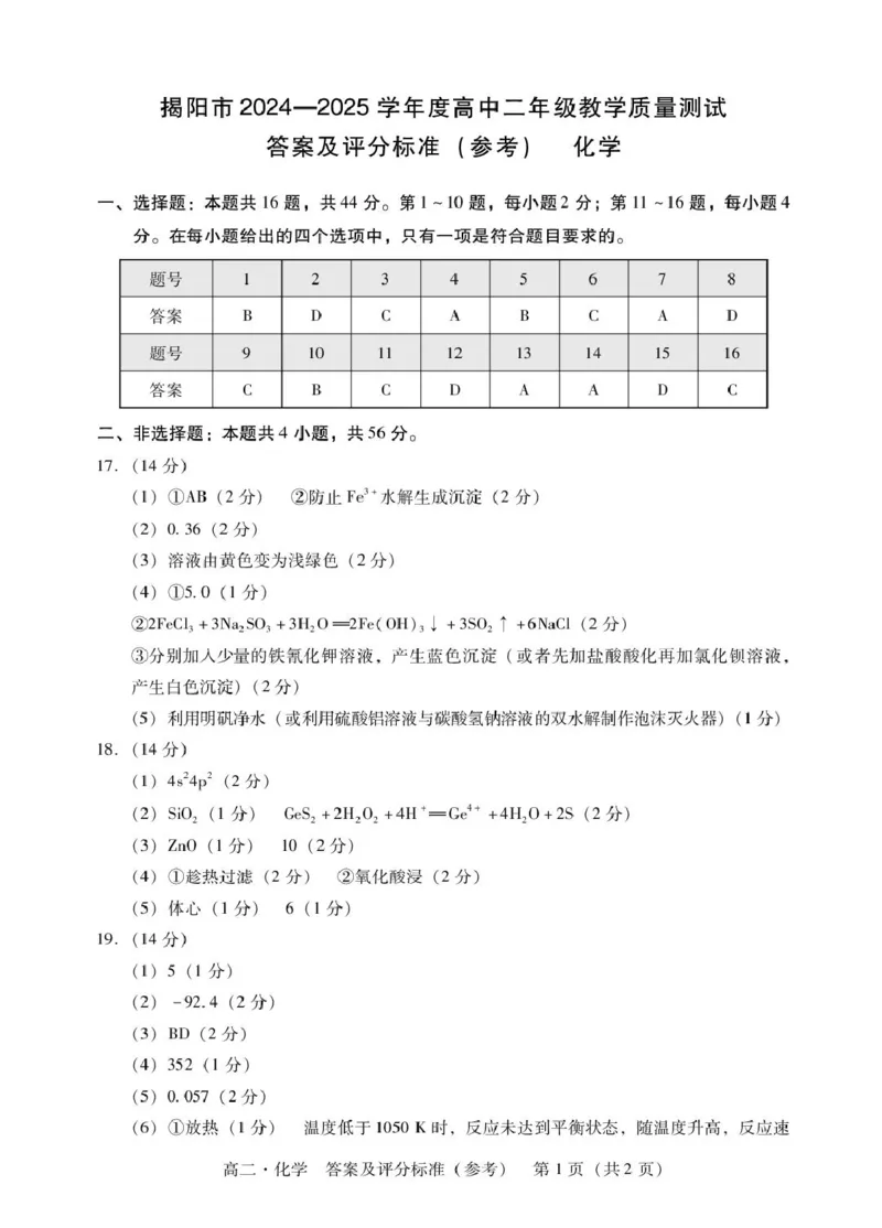 广东省揭阳市2024-2025学年高二下学期期末教学质量测试化学试卷（含答案）_2025年7月_250711广东省揭阳市2024-2025学年高二下学期期末教学质量测试（全科）