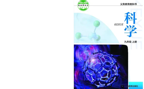 沪教版9年级科学上册高清教材_4-教培资料-26年最新资料-同步更新_初中高中教资_03科三专项（进去保存报考的学科即可）_02科三专项（笔记真题思维导图教学设计版本二）