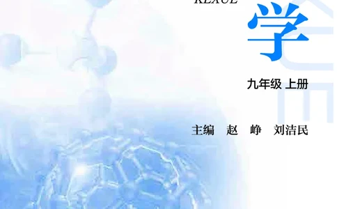 沪教版9年级科学上册高清教材_4-教培资料-26年最新资料-同步更新_初中高中教资_03科三专项（进去保存报考的学科即可）_02科三专项（笔记真题思维导图教学设计版本二）