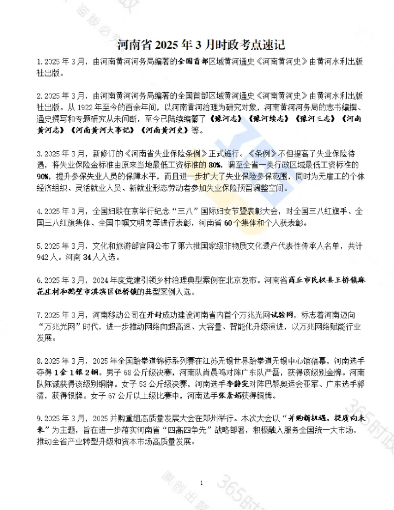 河南省2025年3月时政考点速记_26河南省考备考资料包_03河南时政-省情省况-工作报告_03河南每月时政（按月更新）