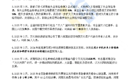 河南省2025年3月时政考点速记_26河南省考备考资料包_03河南时政-省情省况-工作报告_03河南每月时政（按月更新）