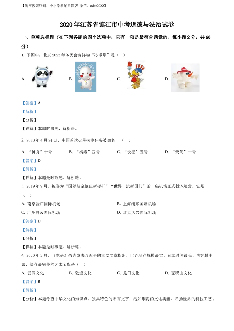 精品解析：2020年江苏省镇江市中考道德与法治试题（解析版）_中考真题_7.政治中考真题2015-2024年_地区卷_江苏省_江苏镇江