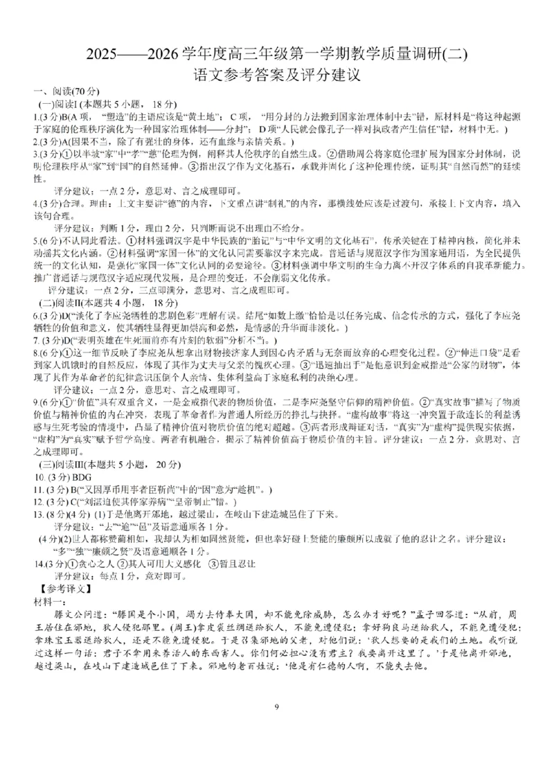 江苏南通市如皋市2026届高三上学期教学质量调研（二）语文试题+答案_2025年12月_251218江苏南通市如皋市2026届高三上学期教学质量调研（二）（全科）