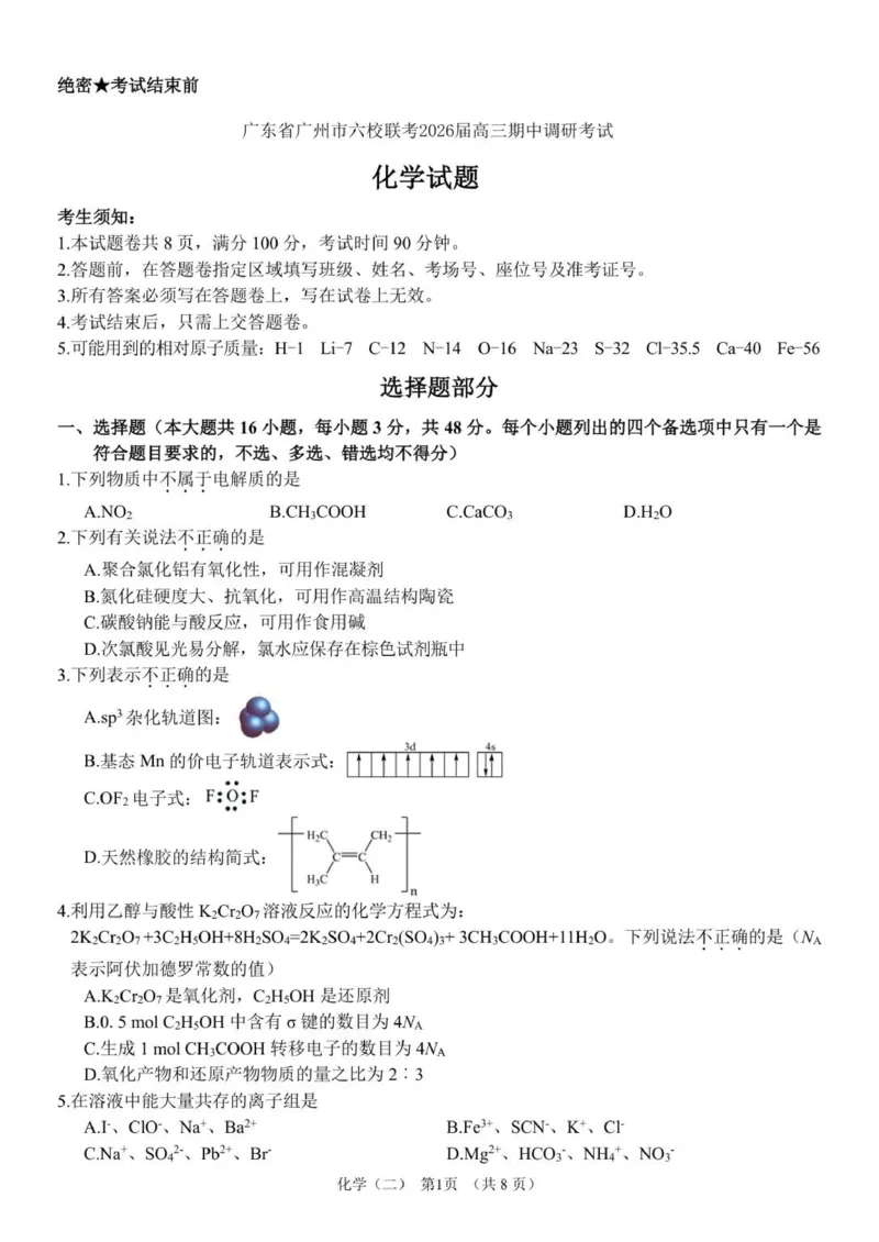 广东省广州市六校联考2026届高三期中调研考试化学试题_2025年12月_251202广东省广州市六校联考2025-2026学年高三上学期期中调研考试
