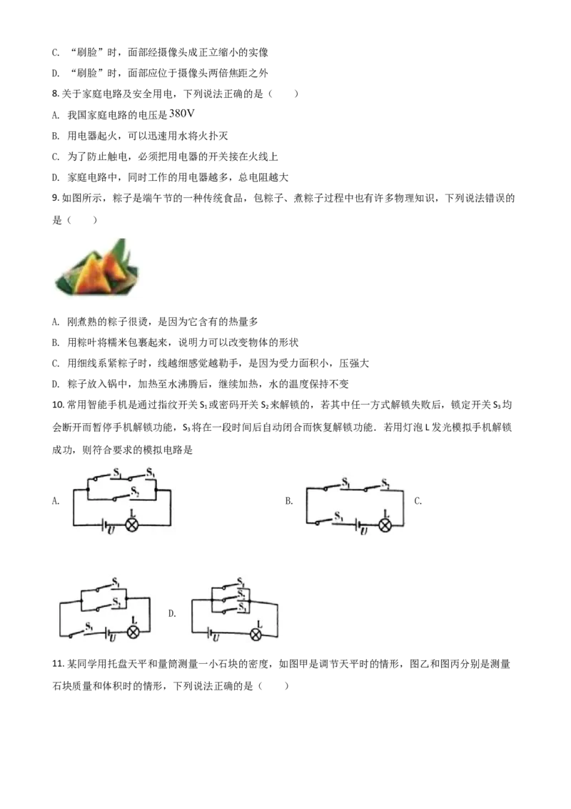 湖南省衡阳市2021年中考物理试题（原卷版）_中考真题_4.物理中考真题2015-2024年_2021中考物理真题42份_2021湖南省_衡阳​