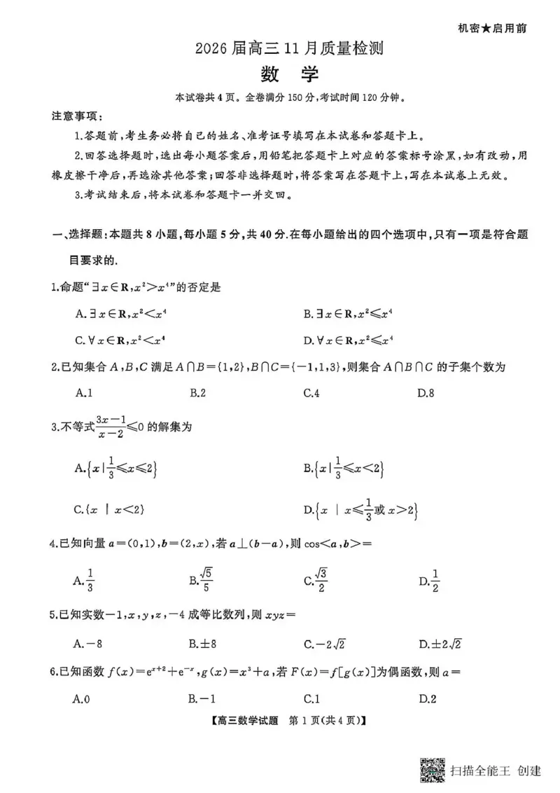 天壹名校联盟长望浏宁四县市2026届高三11月期中质量检测数学_251122湖南天壹名校联盟长望浏宁四县市2026届高三11月期中质量检测（全科）