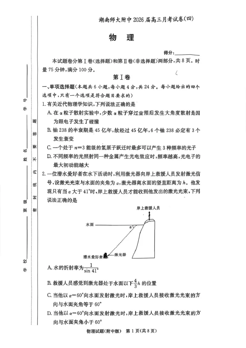 湖南师大附中2026届高三月考试卷（四）物理_2025年12月_251202湖南师范大学附属中学2026届高三上学期月考（四）