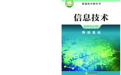 浙教版信息技术选修2高清教材_4-教培资料-26年最新资料-同步更新_初中高中教资_03科三专项（进去保存报考的学科即可）_02科三专项（笔记真题思维导图教学设计版本二）