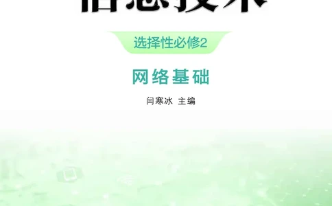 浙教版信息技术选修2高清教材_4-教培资料-26年最新资料-同步更新_初中高中教资_03科三专项（进去保存报考的学科即可）_02科三专项（笔记真题思维导图教学设计版本二）