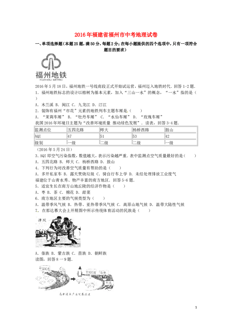 福建省福州市2016年中考地理真题试题（含解析）_中考真题_9.地理中考真题2015-2024年_2016年全国中考地理65份