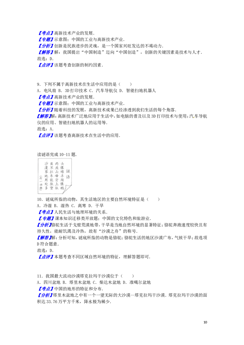 福建省福州市2016年中考地理真题试题（含解析）_中考真题_9.地理中考真题2015-2024年_2016年全国中考地理65份