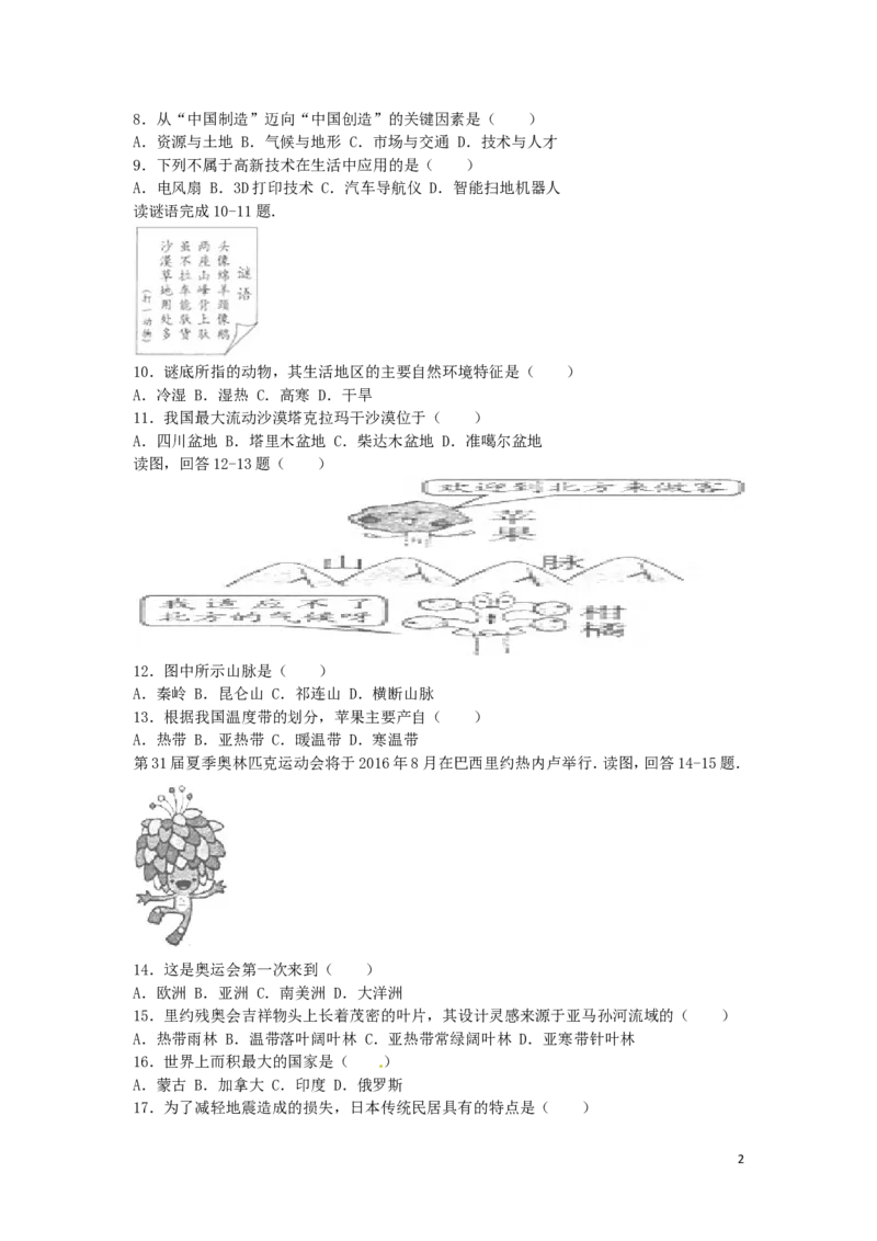 福建省福州市2016年中考地理真题试题（含解析）_中考真题_9.地理中考真题2015-2024年_2016年全国中考地理65份