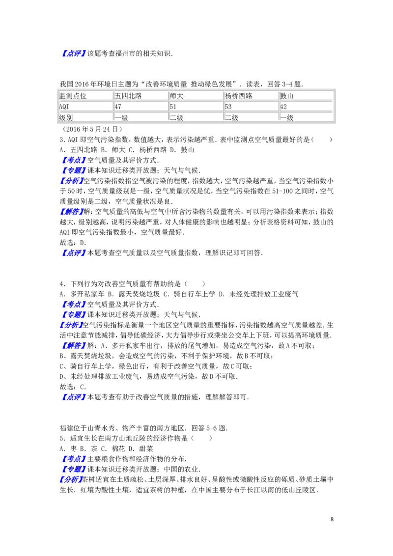 福建省福州市2016年中考地理真题试题（含解析）_中考真题_9.地理中考真题2015-2024年_2016年全国中考地理65份