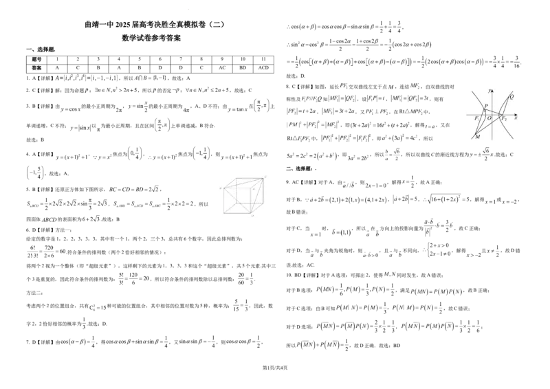 曲靖一中2025届高考决胜全真模拟卷（二）数学答案_2025年6月_250601云南省曲靖一中2025届高考决胜全真模拟卷（二）（全科）